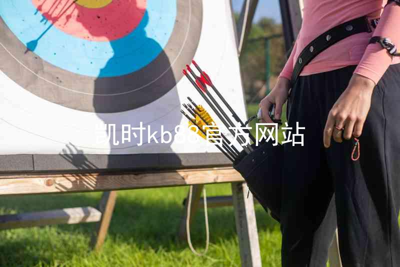 凯时kb88官方网站