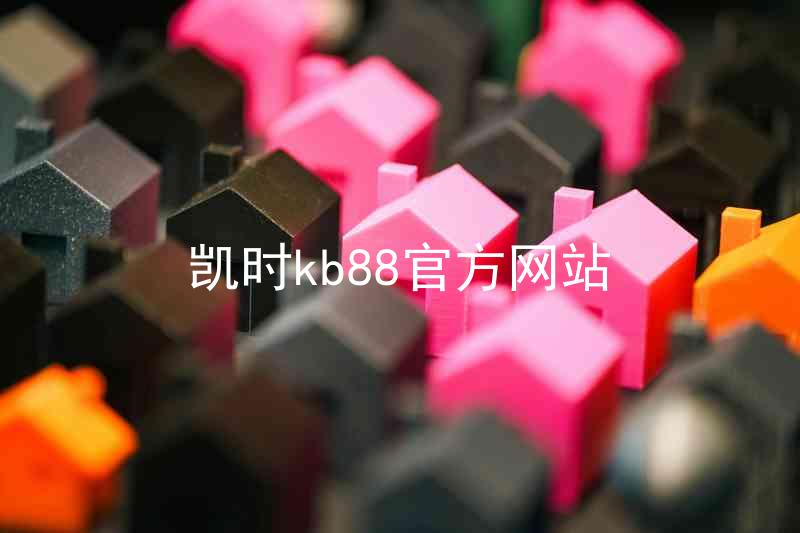 凯时kb88官方网站
