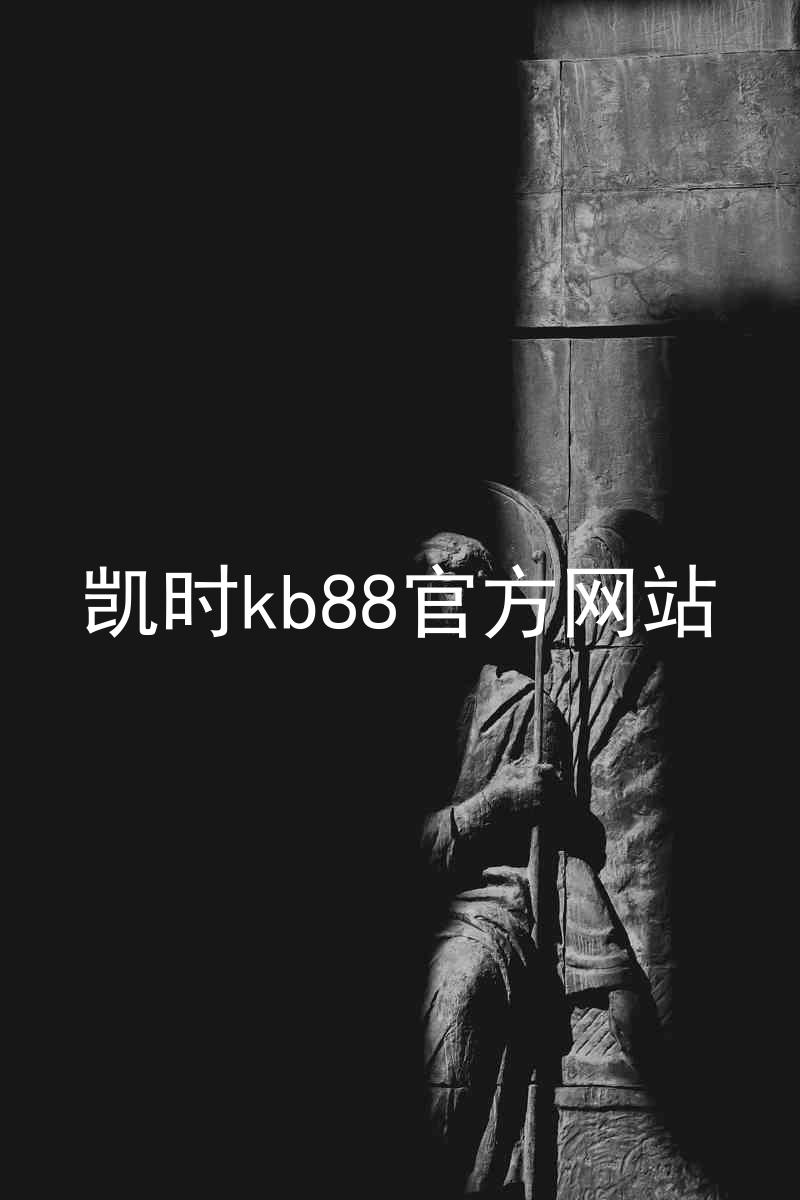 凯时kb88官方网站