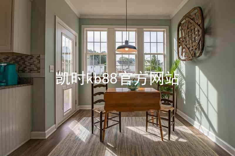 凯时kb88官方网站