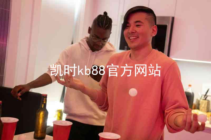 凯时kb88官方网站