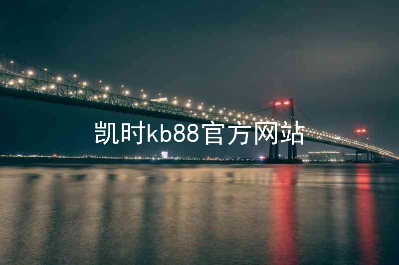 凯时kb88官方网站