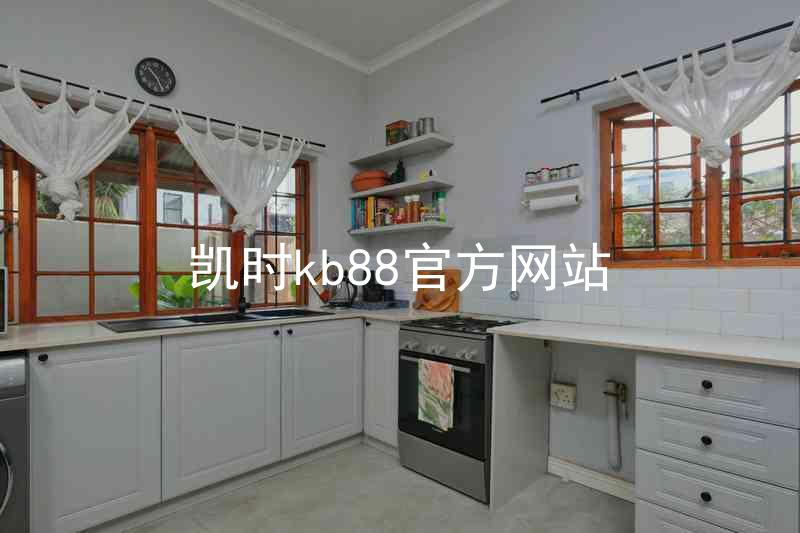 凯时kb88官方网站