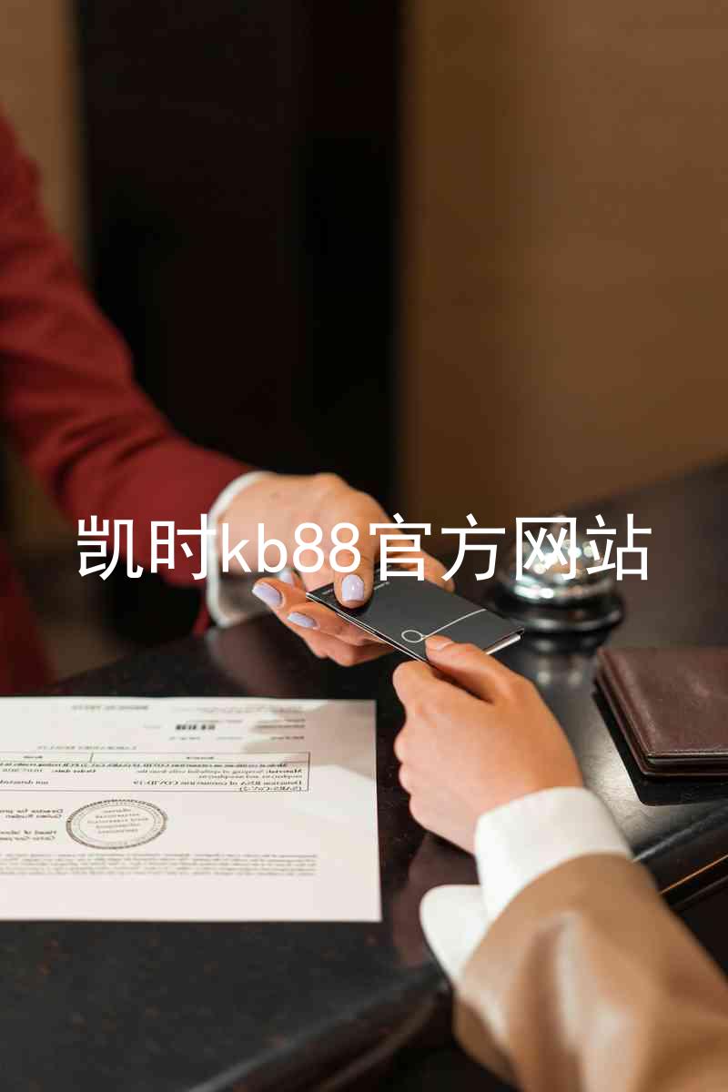 凯时kb88官方网站