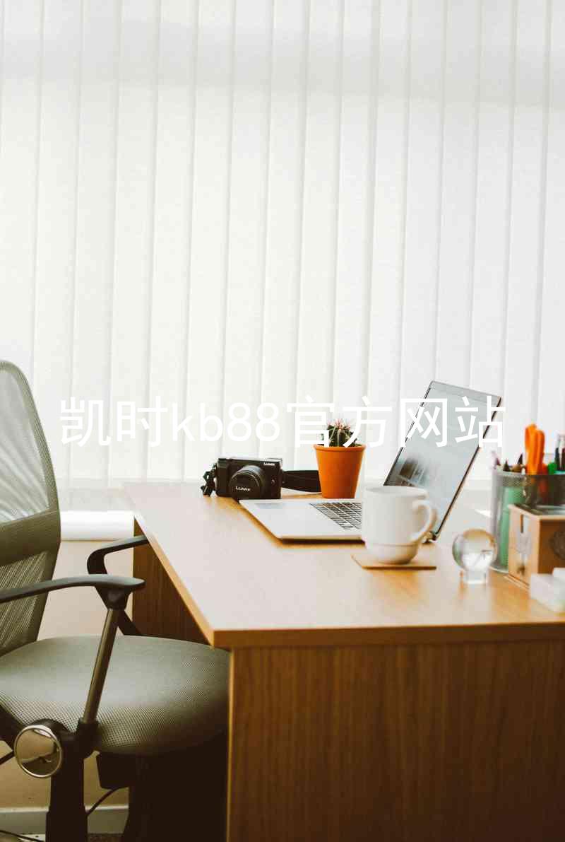 凯时kb88官方网站