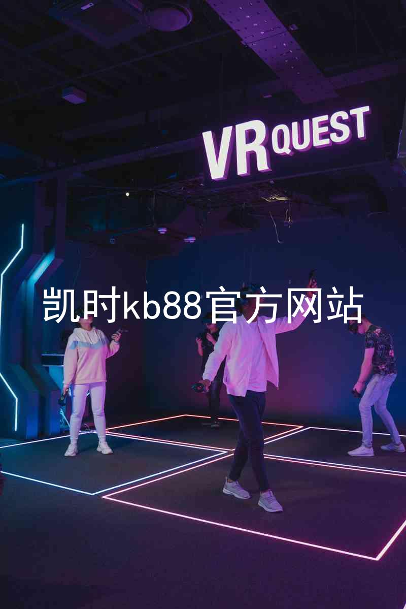 凯时kb88官方网站