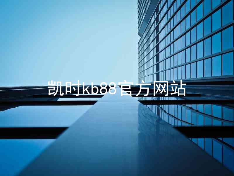 凯时kb88官方网站
